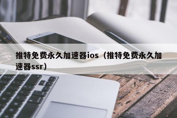 iOS免费加速器推特，iphone推特免费加速器