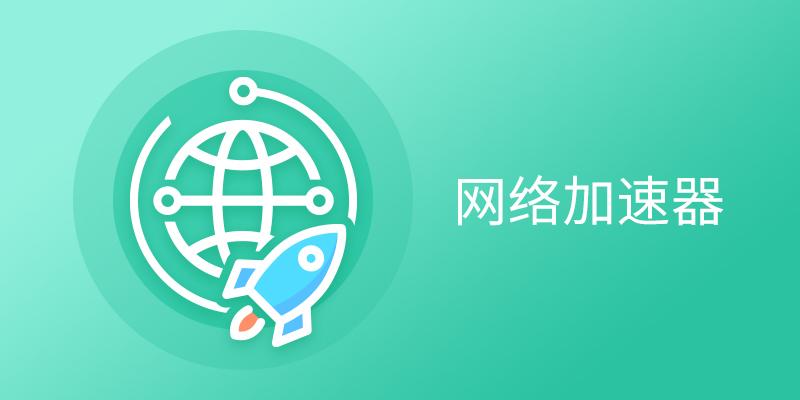 下载薄荷加速器为什么会显示请先关闭薄荷加速器的简单介绍