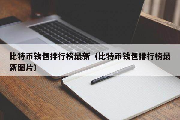 多链钱包排行榜，多链钱包排行榜最新