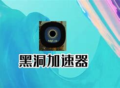黑洞加速器von，黑洞加速器hd7s