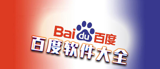 百度下载安装免费版最新版，百度下载安装免费版最新版本
