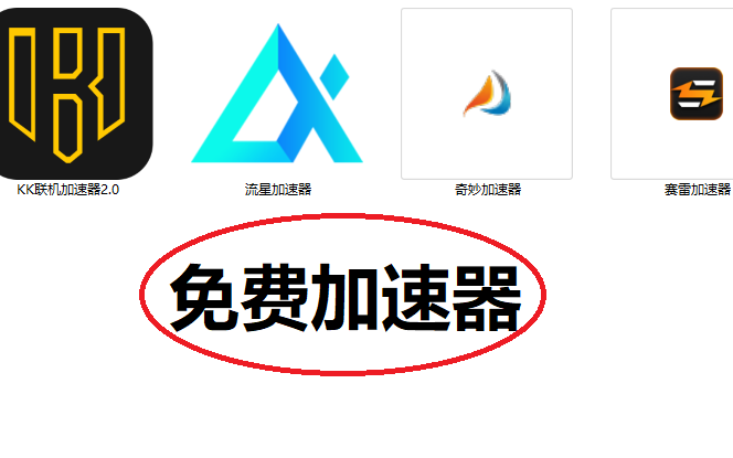 pc免费梯子加速器有哪些，pc免费梯子加速器有哪些游戏