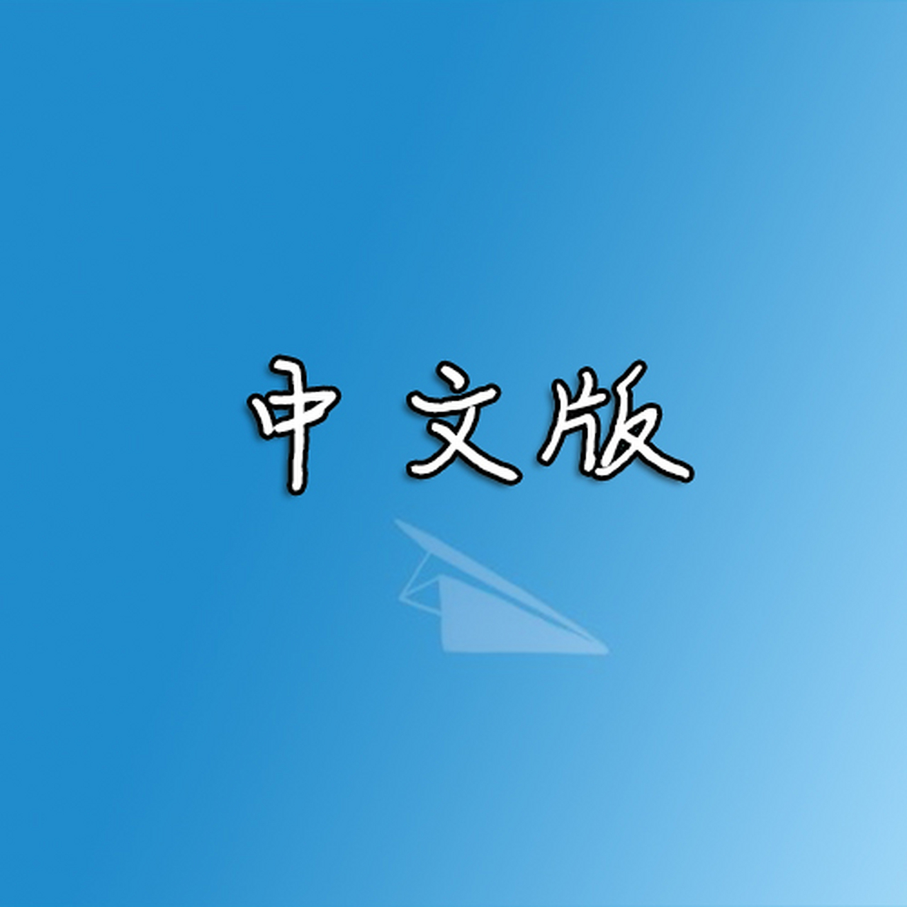 苹果纸飞机中文怎么设置，ios纸飞机怎么设置中文