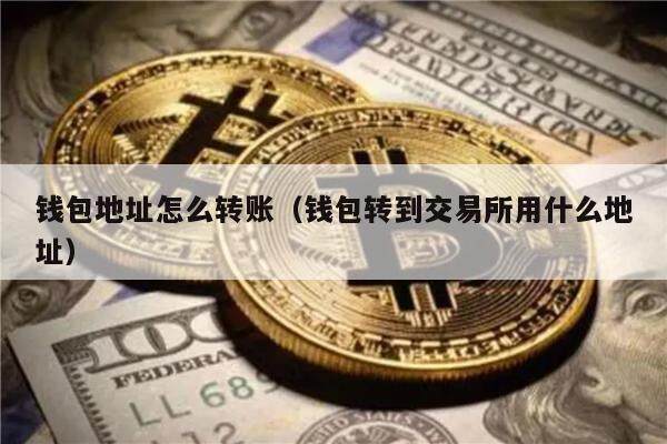 交易所转币大概多长时间，交易所之间转币需要什么条件