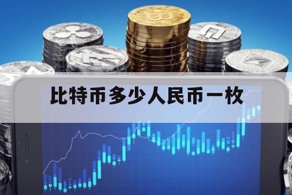 比特币最新价格一枚多少人民币，比特币最新价格一枚多少人民币啊
