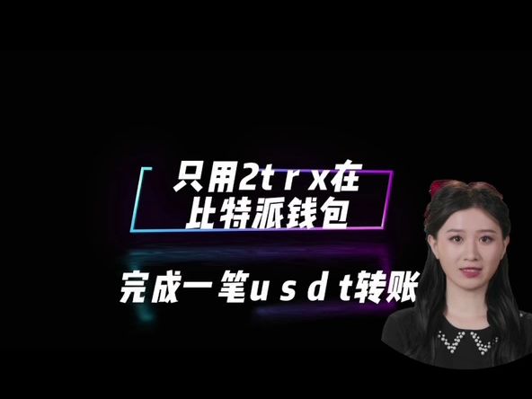 比特派提现人民币操作，比特派提现人民币操作视频
