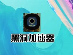 黑洞加速器app免费，黑洞加速器app免费加速