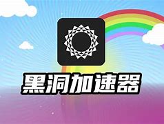 黑洞加速器app免费，黑洞加速器app免费加速