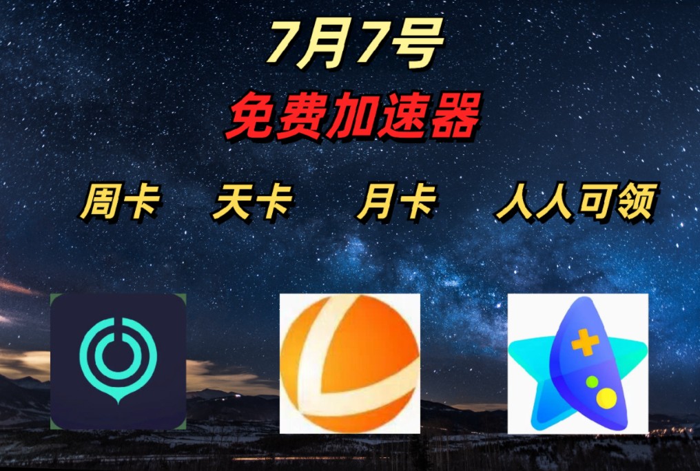 全部免费加速器，全部免费加速器下载