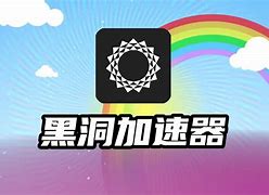 黑洞加速器每天三小时，黑洞加速器每天三小时2022