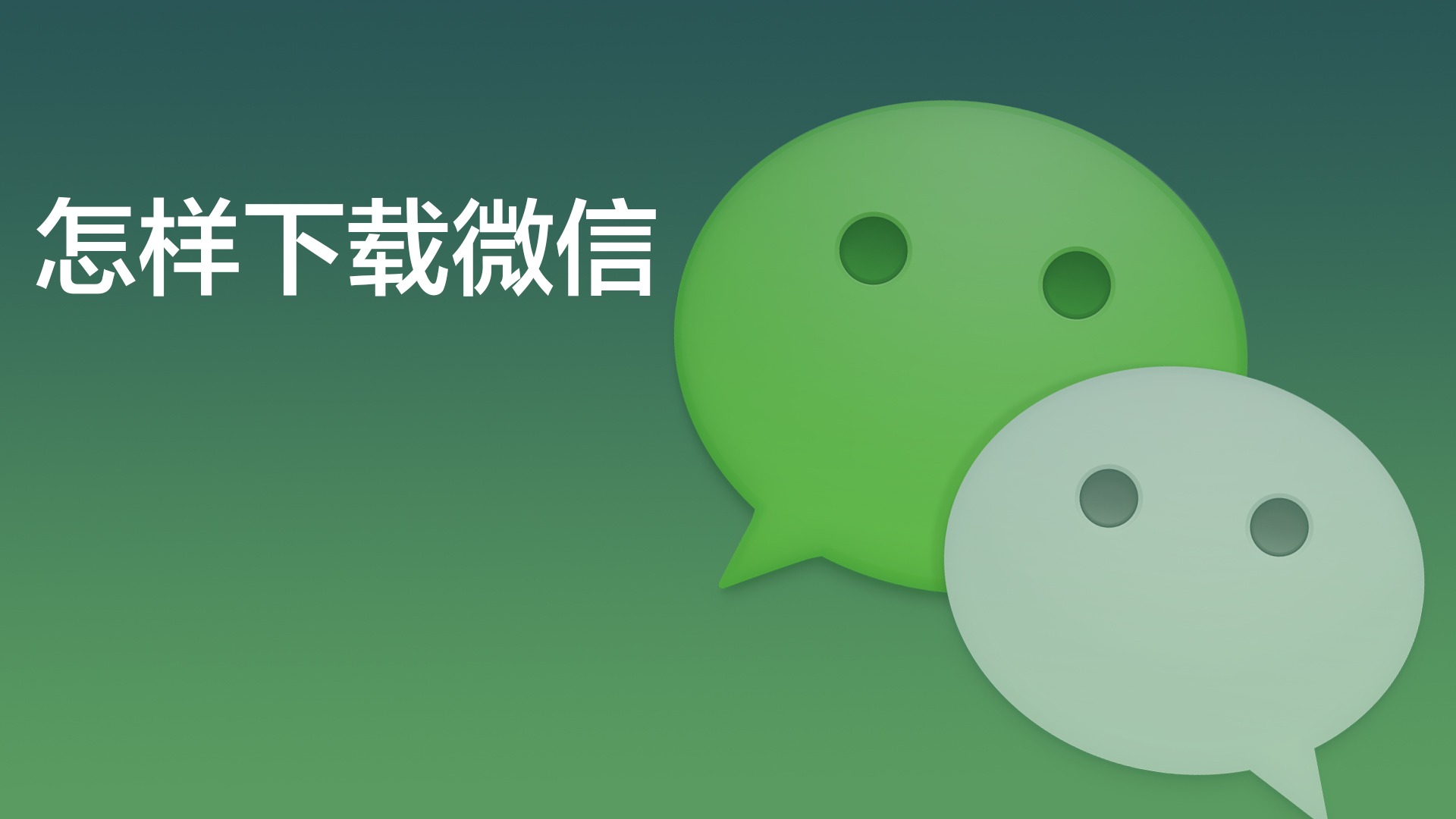 下载微信正版，下载微信正版免费安装华为