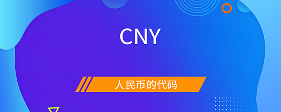 cny是什么币种，cny是什么币种rmb