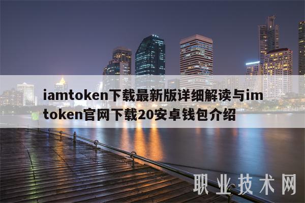 imtoken钱包官方网站，国际抖音tiktok官网入口