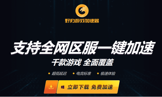 猎豹加速器官网app，猎豹加速器官网app版下载苹果