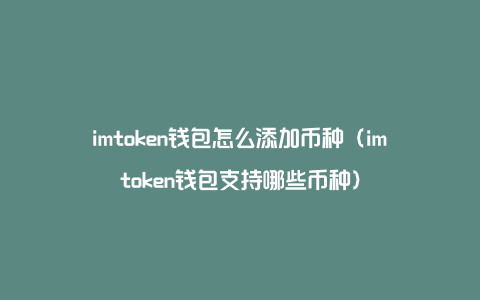 imtoken钱包支持bep20吗的简单介绍