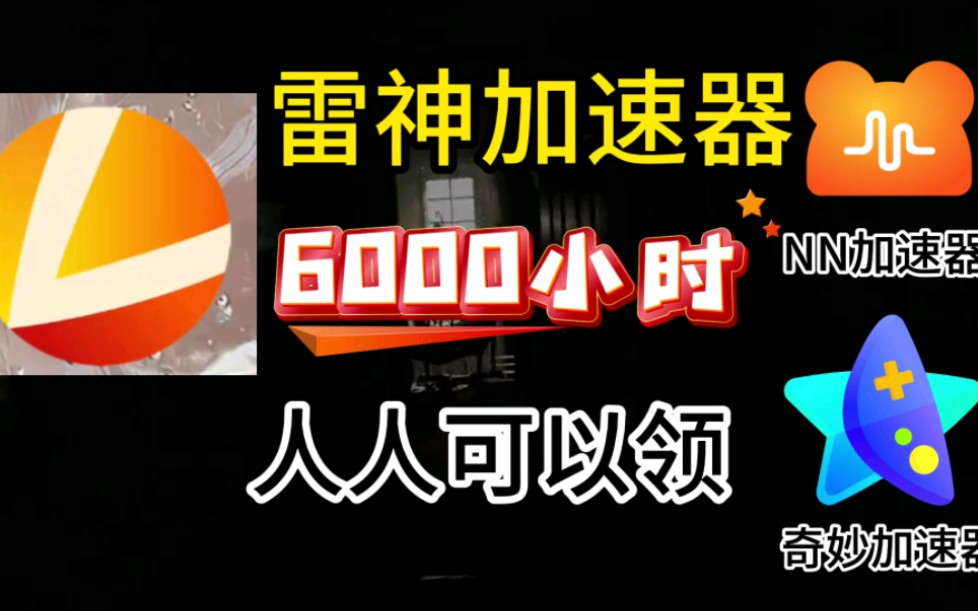 免费一小时加速器梯子，免费加速器梯子2020