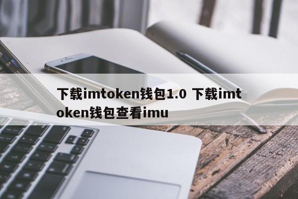 imtoken官网最新版本，imtoken钱包官网下载最新版本