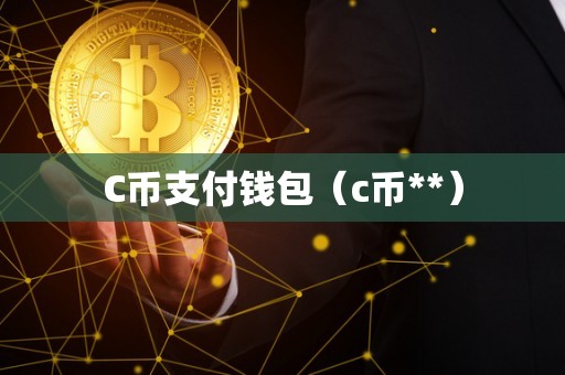 c币钱包app下载官网，c币钱包app官网下载安装