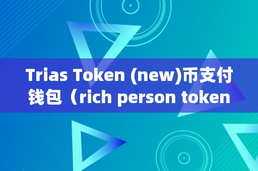 最新token官网钱包，token钱包的最新下载