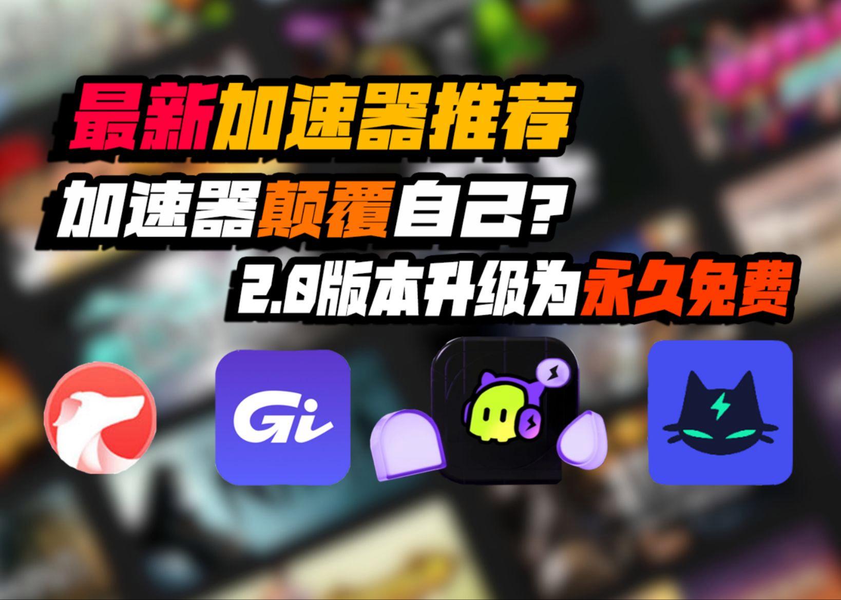 加速器国外永久免费版，2024年加速器国外永久免费版