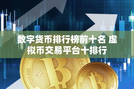排名前十的虚拟币有哪些，排名前十的虚拟币有哪些品种