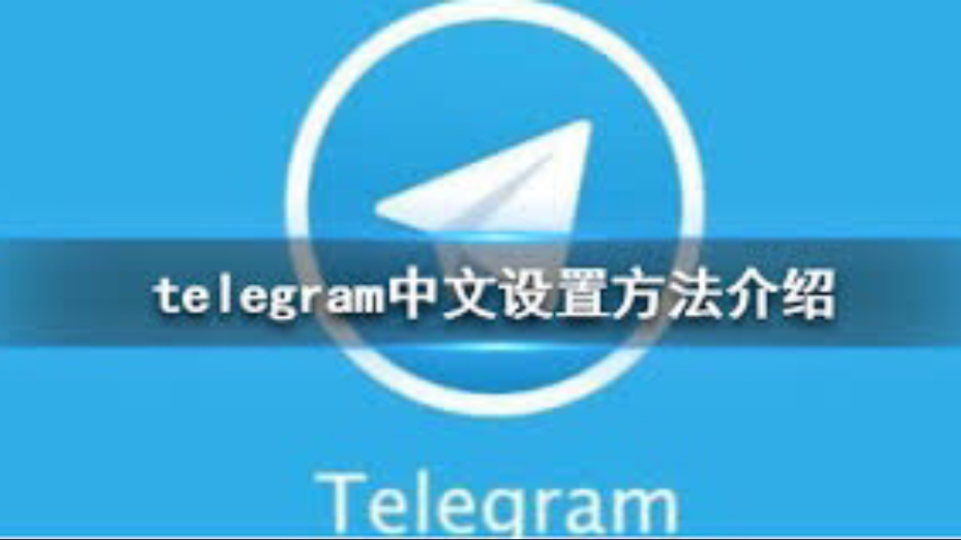 纸飞机怎么改成中文的，纸飞机怎么改成中文的字体