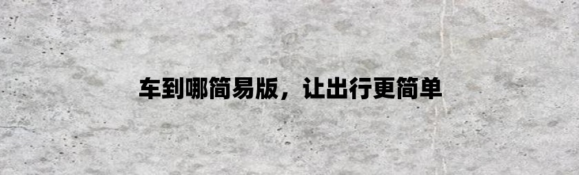 网络加速器国外，永久不收费的加速器电脑版