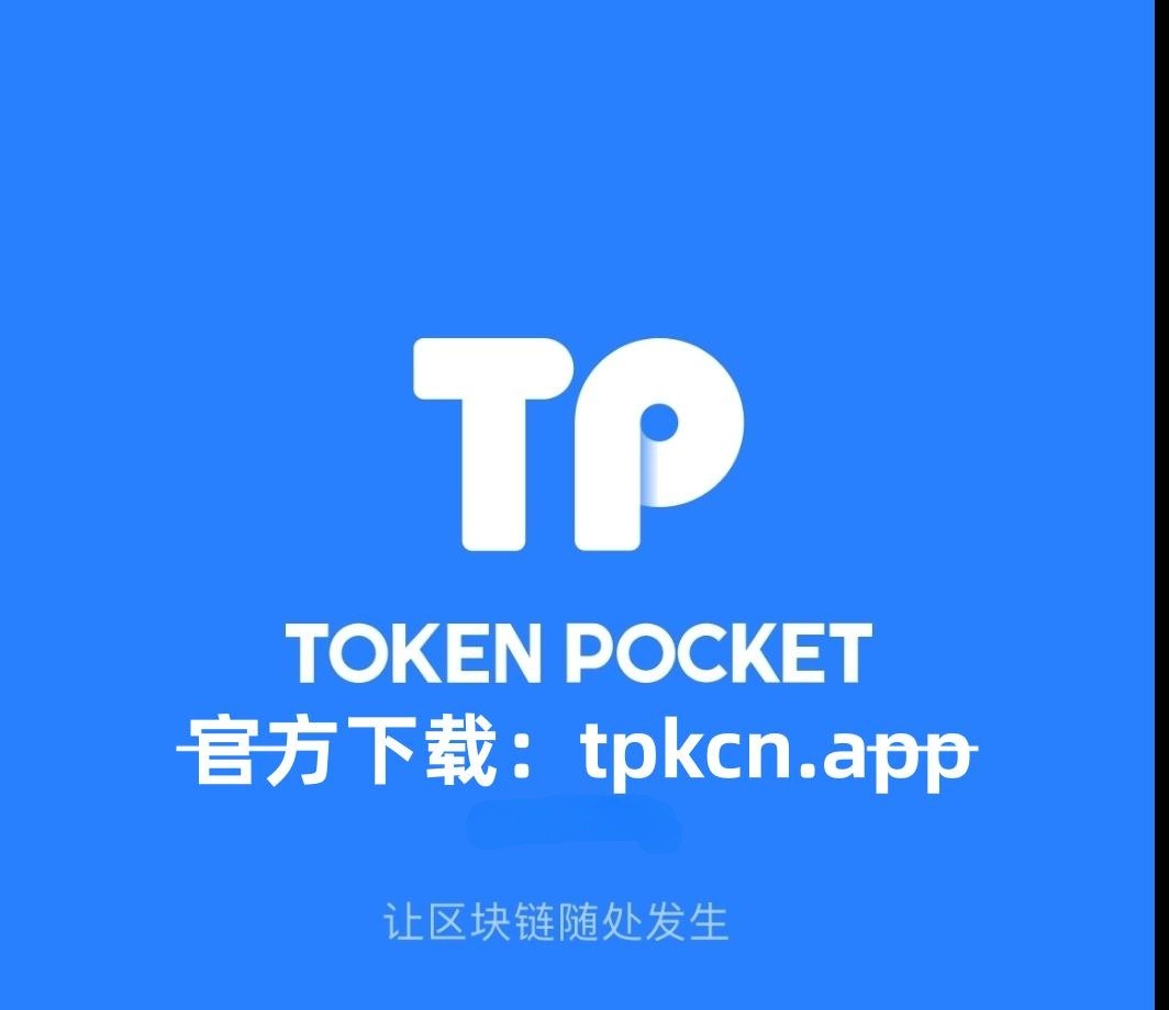 token官方钱包下载，token钱包的最新下载