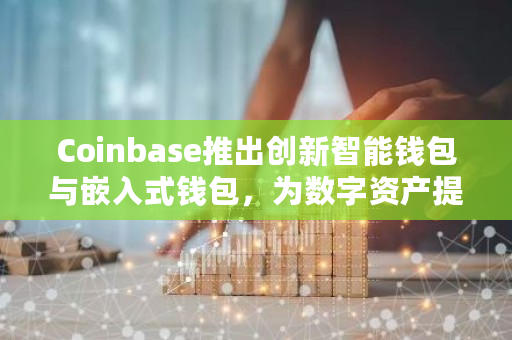 coinbase钱包安卓版，coinbase app安卓