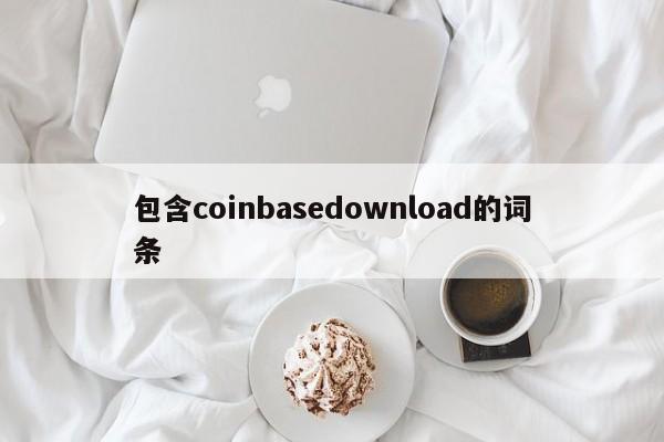 coindesk下载，coindesk中文版