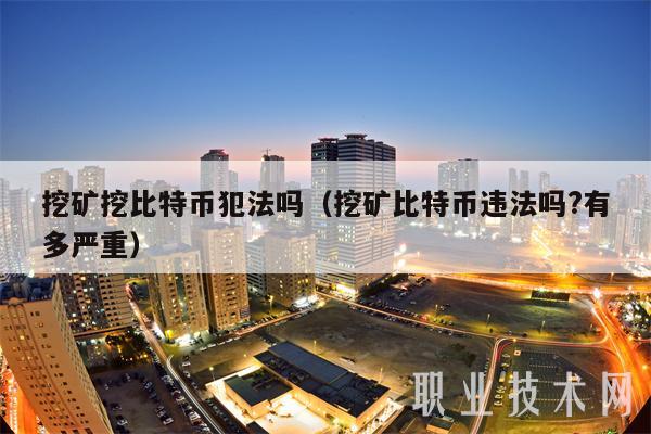 详细阅读:自己在家挖比特币违法吗,自己在家挖比特币违法吗知乎 自己在家挖比特币违法吗,自己在家挖比特币违法吗知乎