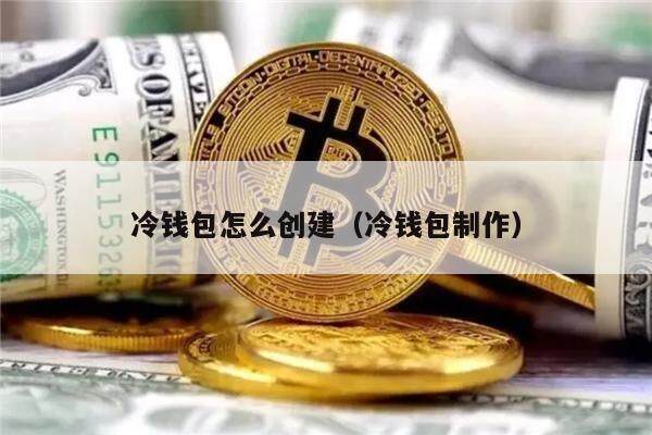 冷钱包里怎么获得宽带，冷钱包不联网怎么加载数据