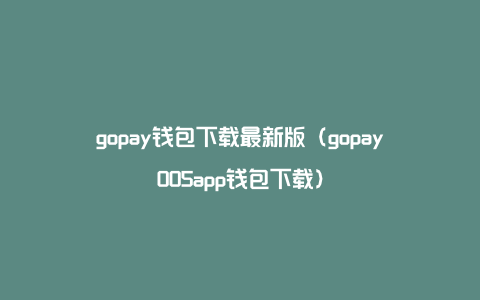 gopay钱包被冻结了，gopay钱包被冻结了,里面的币提现不出来怎么办