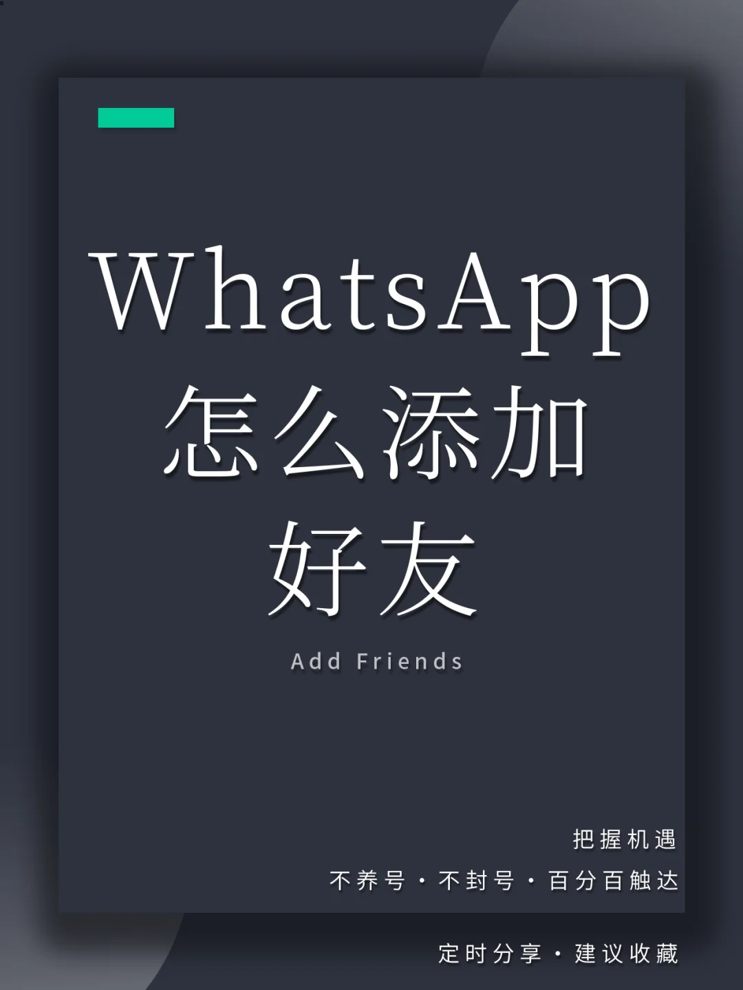 whatsapp安卓怎么加人，whatsapp安卓版怎么添加好友