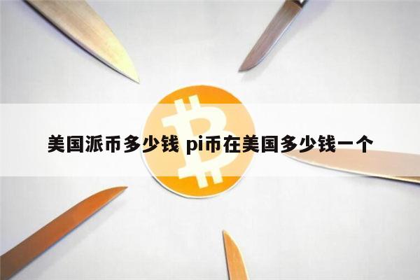 pi币全球排名，pi币热度全世界第一