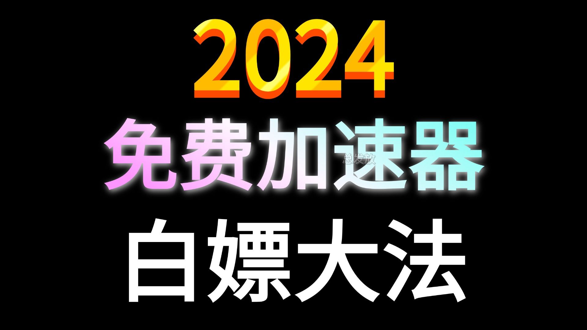 免费得游戏加速器，免费游戏加速器电脑