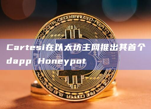 以太坊币交易网站，以太坊币交易网站下载