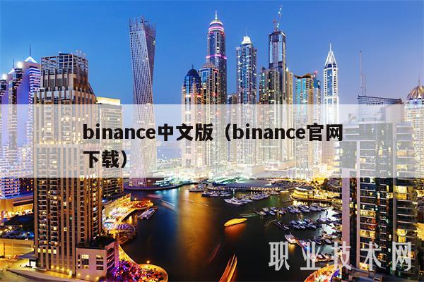 详细阅读:binance官网,binance官网入口下载 binance官网,binance官网入口下载