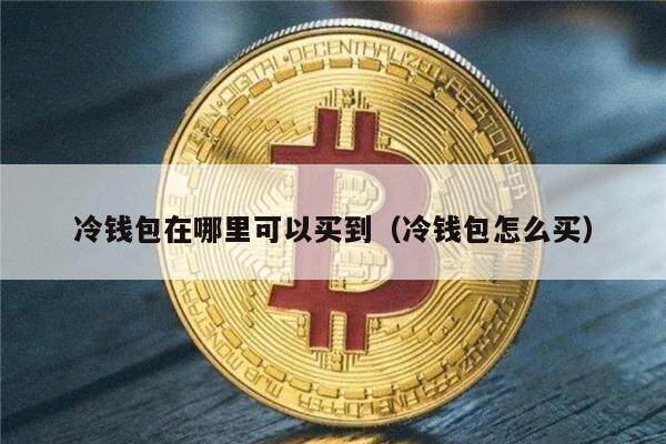 冷钱包里面的币能盗走吗，冷钱包的资产有可能被转走吗