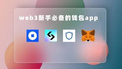 trust钱包下载教程，trustwallet下载钱包官网