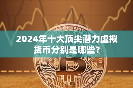 十大虚拟币最新价格，十大虚拟币最新价格是多少