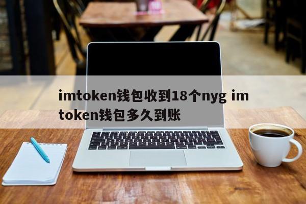 详细阅读:包含token.token安卓钱包的词条 包含token.token安卓钱包的词条