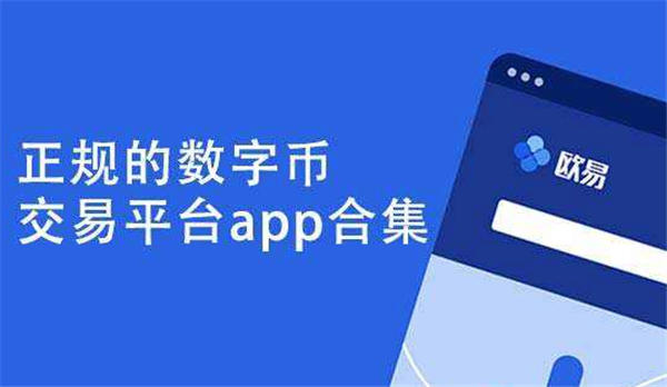 货币交易app，正规数字货币交易app