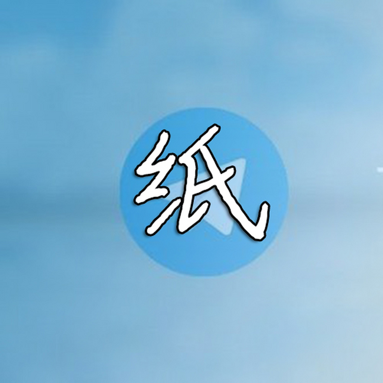 纸飞机苹果版本，纸飞机汉化版苹果