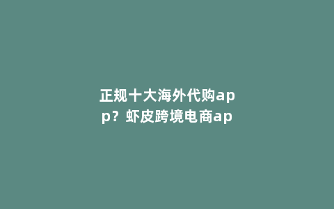 十大免费跨境app，什么app可以免费约