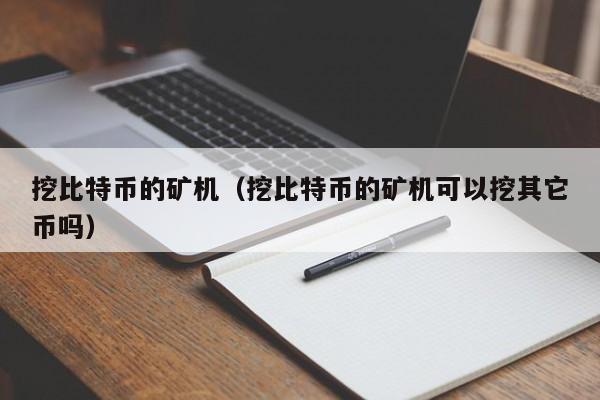挖矿挖来的币怎么提，挖矿得来的币怎么兑现成现金