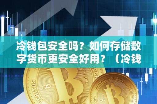 十大最安全的热钱包，热钱包安全还是交易所
