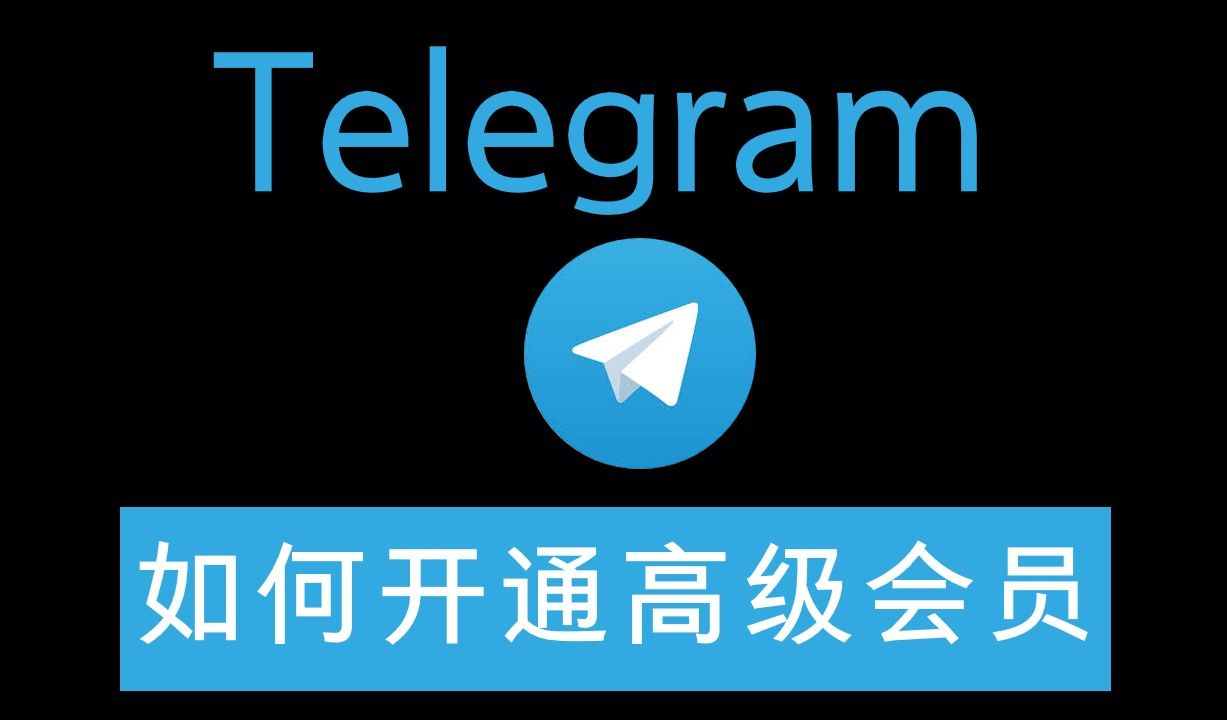 telegeram会员过期，telegram会被网警检测到吗