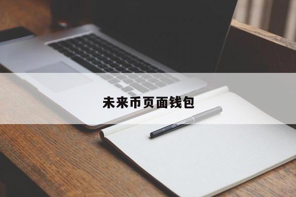 imtoken冷钱包官网，imtoken钱包官网首页