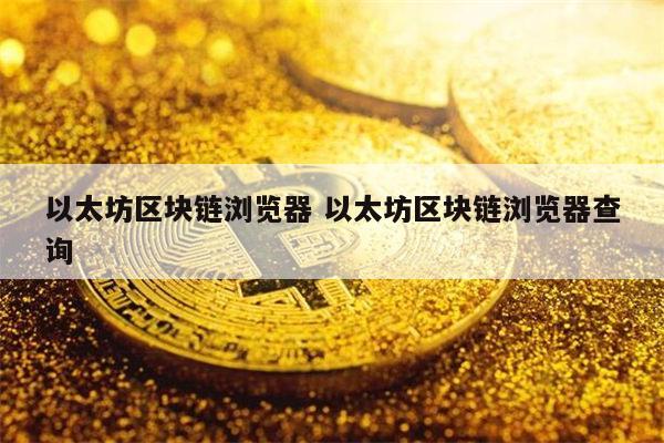以太坊网站查询，以太坊地址查询浏览